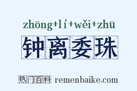 钟离委珠是什么意思的图片